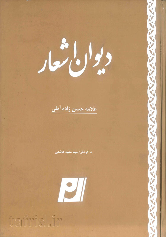 دیوان اشعار - علامه حسن زاده آملی - تایپی