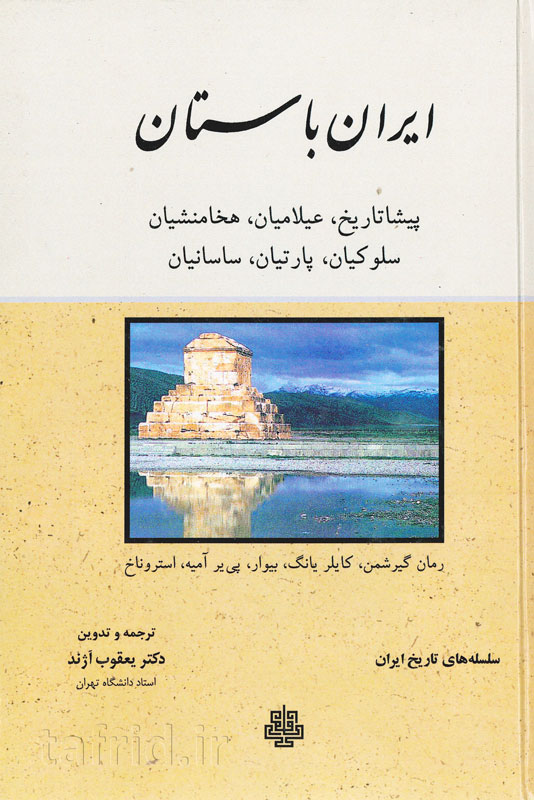 ایران باستان - دکتر یعقوب آژند