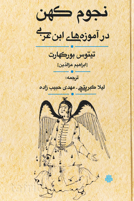 نجوم کهن در آموزه‌های ابن عربی