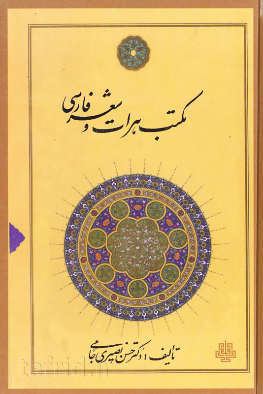 مکتب هرات و شعر فارسی