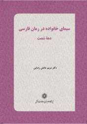 سیمای خانواده در رمان فارسی دهه شصت