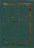 نور ملکوت قرآن | جلد ۰۳