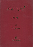 قلمرو ادبیات حماسی ایران | جلد ۰۱