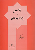 جناس در پهنه ادب فارسی