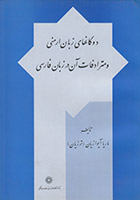 دوگانهای زبان ارمنی و مترادفات آن در زبان فارسی