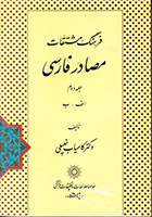 فرهنگ مشتقات مصادر فارسی | جلد ۲