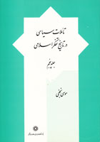 تأملات سیاسی در تاریخ تفکر اسلامی | جلد ۰۵