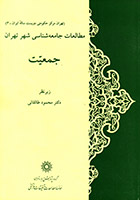 جمعیت، مطالعات جامعه‌شناسی شهر تهران