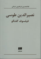 نصیر الدین طوسی فیلسوف گفتگو