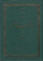 نور ملکوت قرآن|جلد ۰۲