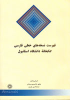 فهرست نسخه های خطی فارسی