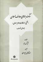 سنگ بناهای معارف اسلامی | جلد ۰۱