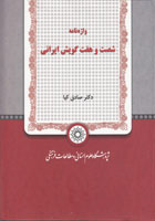 واژه نامه شصت وهفت گویش ایرانی