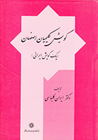 گویش کلیمیان اصفهان