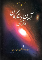 آسمان و ستارگان در قرآن