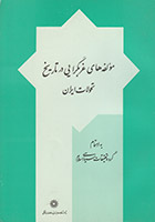 مؤلفه هاي غربگرايي در تاريخ تحولات ايران
