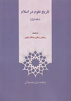 تاريخ علوم در اسلام | جلد ۰۱