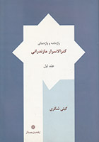 واژه نامه و واژه نماي كنزالاسرار مازندراني | جلد ۰۱