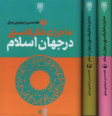 ماجرای فکر فلسفی در جهان اسلام | دوره 3 جلدی