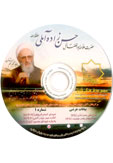 مجموعه تصویری علامه حسن زاده آملی | DVD 03