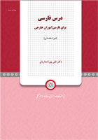 درس فارسی برای زبان آموزان خارجی