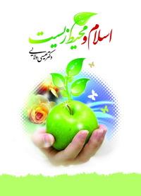اسلام و محیط زیست