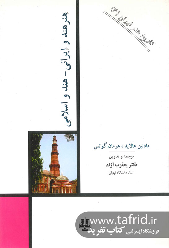 تاریخ هنر ایران جلد 4 - هنر هند و ایرانی
