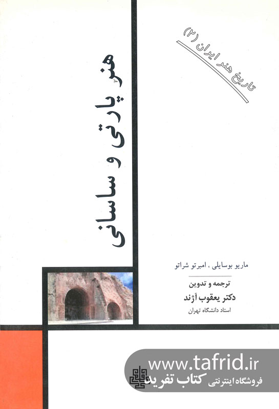 تاریخ هنر ایران جلد 2 -هنر پارتی و ساسانی