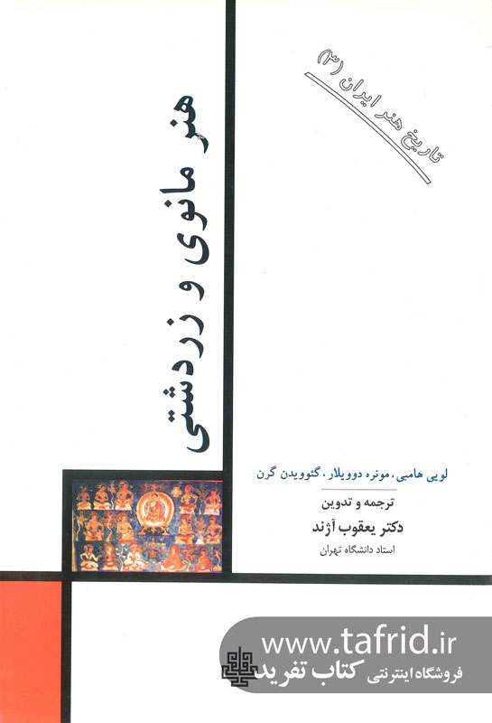 تاریخ هنر ایران جلد 3 - هنر مانوی و زردشتی