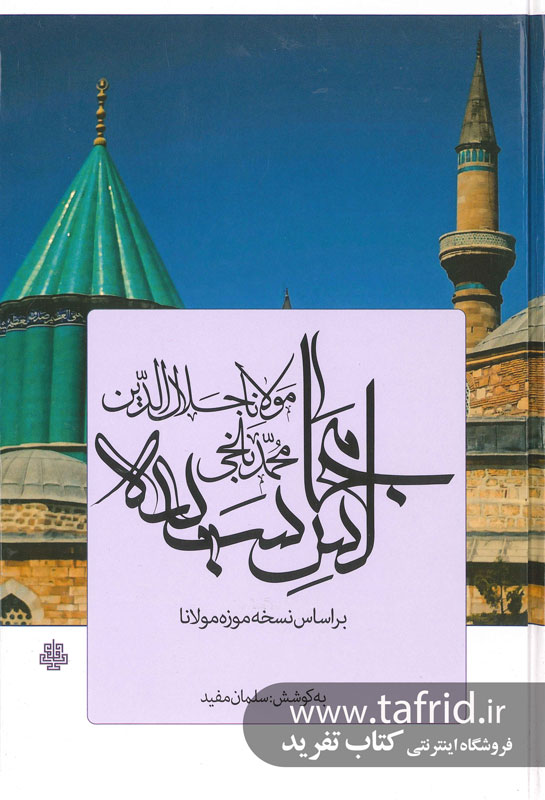 مجالس سبعه - مولانا محمد جلال الدین بلخی
