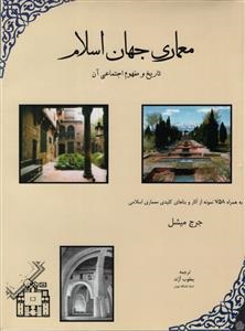 معماری‏ جهان‏ اسلام انتشارات مولی