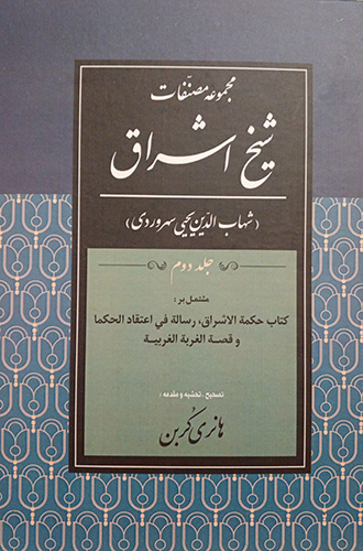 مجموعه مصنفات شیخ اشراق جلد دوم