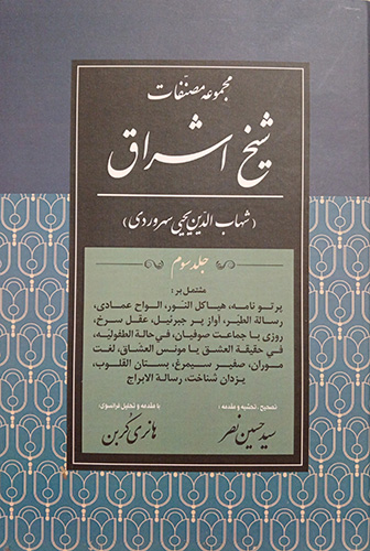 مجموعه مصنفات شیخ اشراق جلد سوم