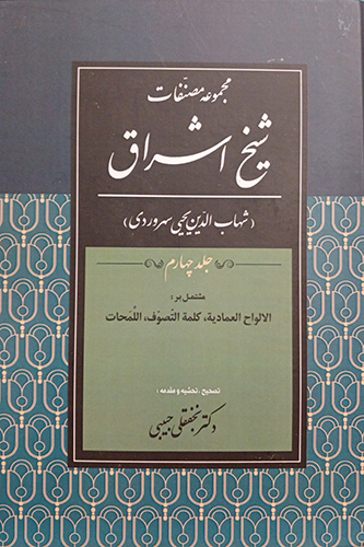مجموعه مصنفات شیخ اشراق جلد چهارم