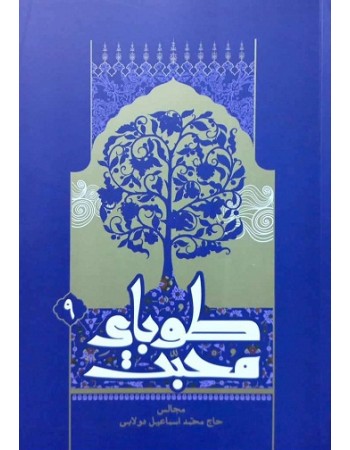طوبای محبت جلد 9
