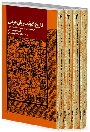 تاریخ ادبیات زبان عربی | دوره 4 جلدی