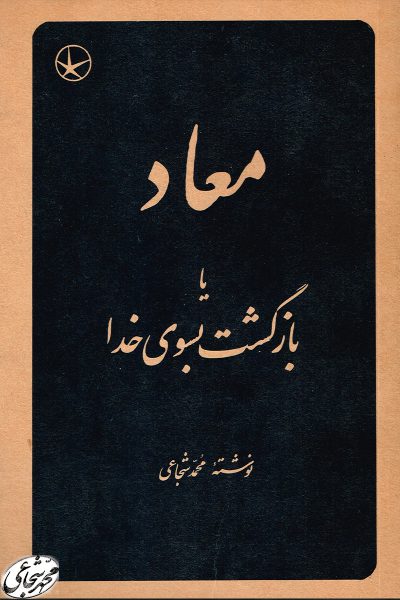 معاد یا بازگشت بسوی خدا | دوره 2 جلدی
