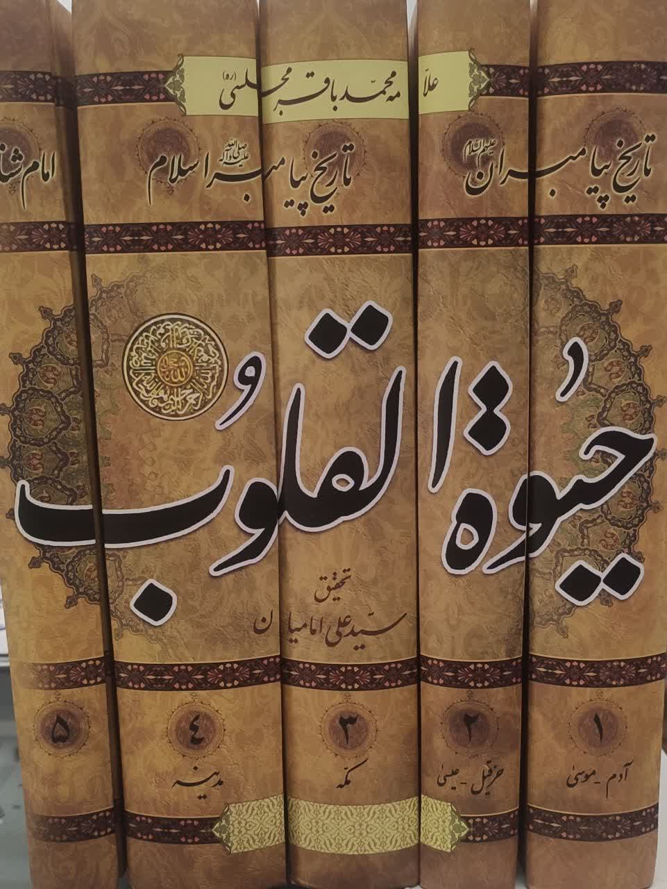 حیات القلوب دوره 5 جلدی تاریخ و داستانهای پیامبران از آدم تا خاتم علیهم السلام