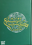 مکتب تشیع به روایت علامه جوادی آملی