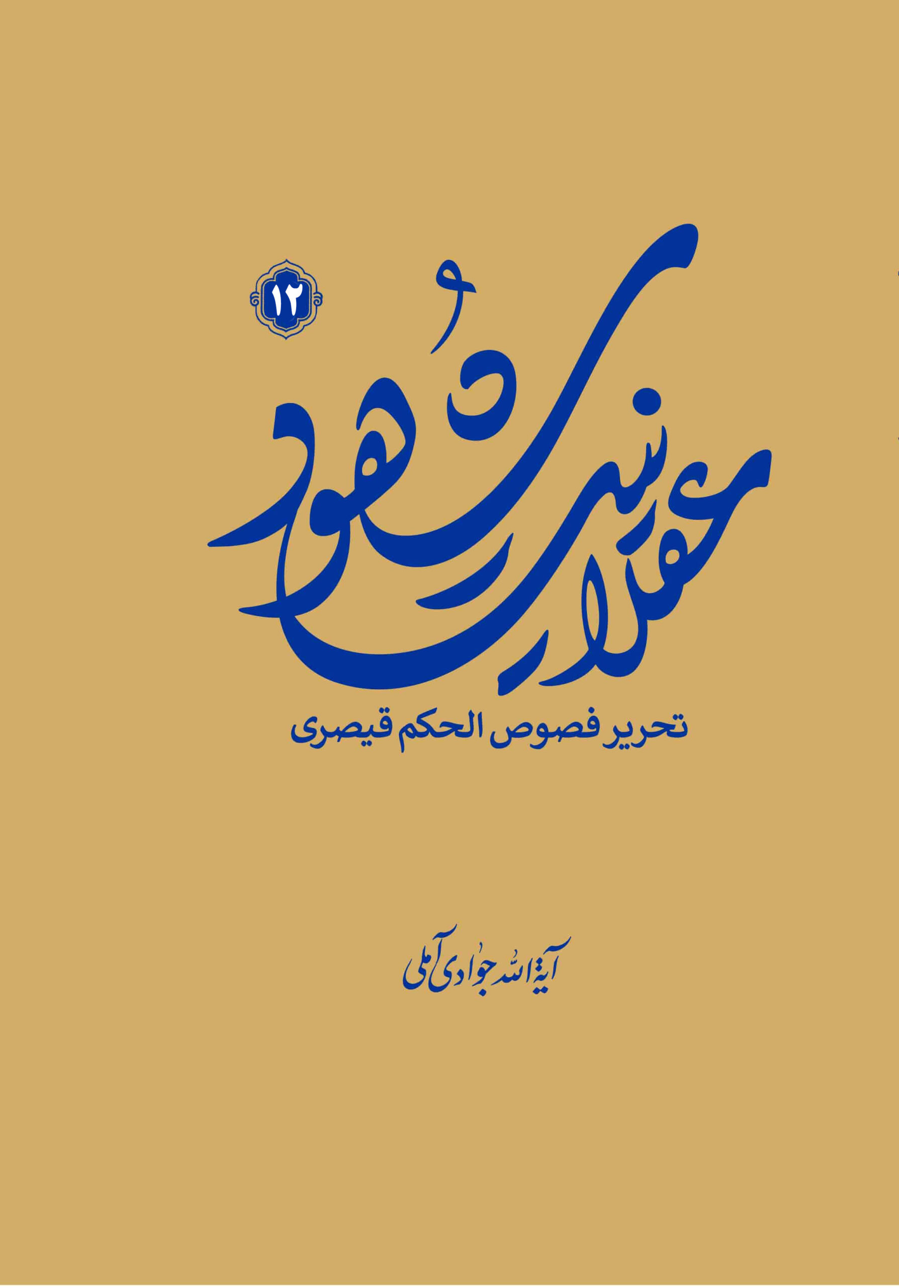 عقلانیت شهود 12