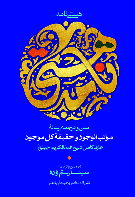 متن و ترجمه رساله مراتب الوجود و حقیقه کل موجود عارف عبد الکریم جیلی