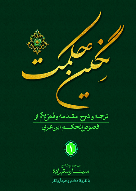 ترجمه و شرح مقدمه و فص یکم از فصوص الحکم ابن عربی